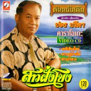 ปอง ปรีดา - สาวฝั่งโขง VCD992-web